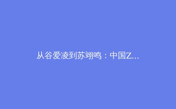 从谷爱凌到苏翊鸣：中国Z世代运动员如何重塑全球体育话语体系 - 4